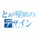 とある壁紙のデザイン変更（イメチェン）