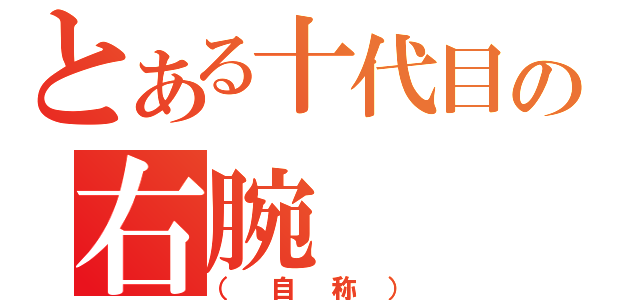 とある十代目の右腕（（自称））