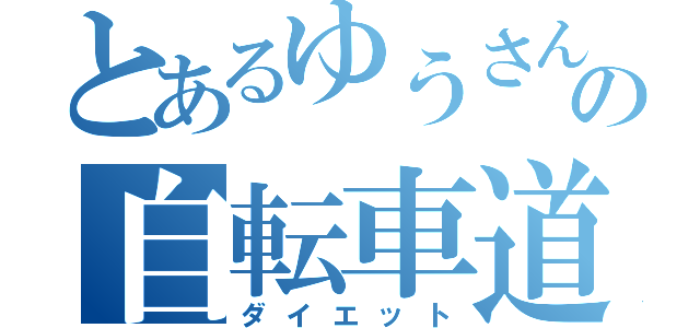 とあるゆうさんの自転車道（ダイエット）