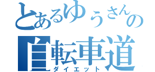 とあるゆうさんの自転車道（ダイエット）