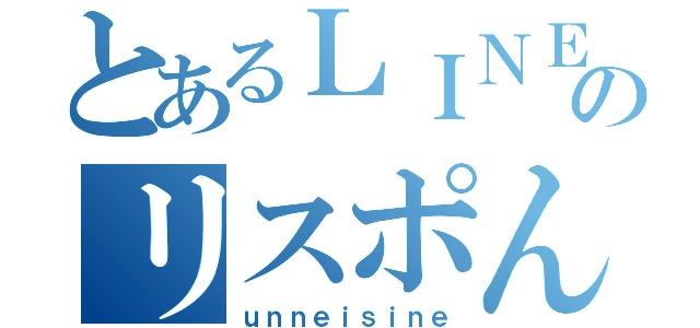 とあるＬＩＮＥのリスポん人狼（ｕｎｎｅｉｓｉｎｅ）