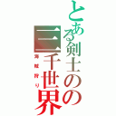 とある剣士のの三千世界（海賊狩り）