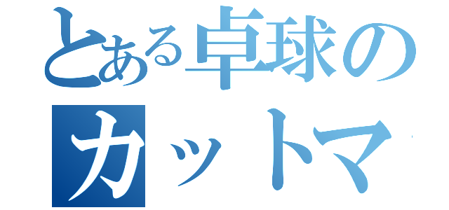 とある卓球のカットマン（）