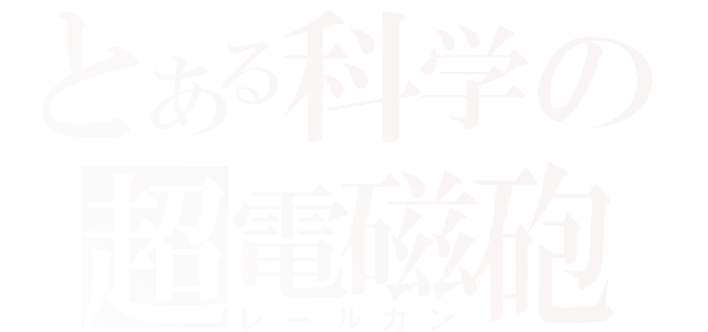 とある科学の超電磁砲（レールガン）