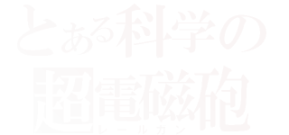 とある科学の超電磁砲（レールガン）