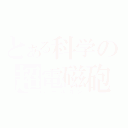 とある科学の超電磁砲（レールガン）