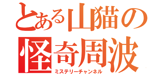 とある山猫の怪奇周波数（ミステリーチャンネル）