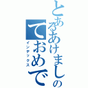 とあるあけましのておめでとう（インデックス）