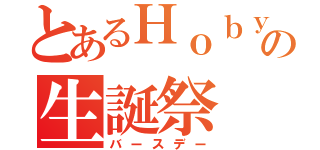 とあるＨｏｂｙの生誕祭（バースデー）