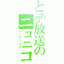 とある放送のニコニコ（インデックス）