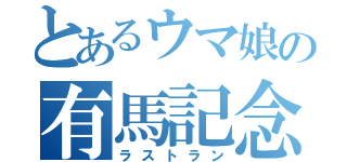 とあるウマ娘の有馬記念（ラストラン）