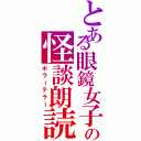 とある眼鏡女子の怪談朗読（ホラーテラー）