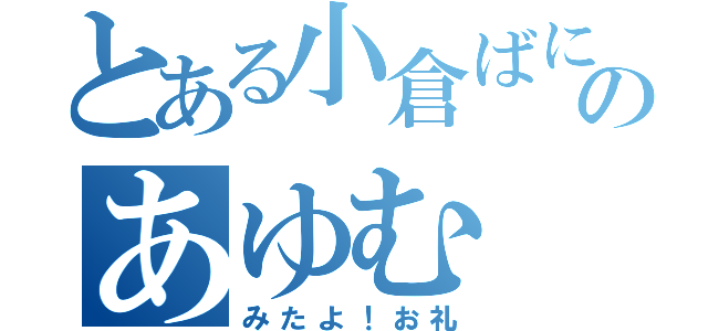 とある小倉ばにーちゃんのあゆむ（みたよ！お礼）