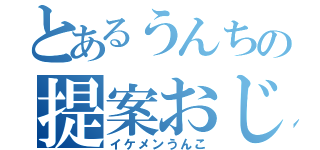 とあるうんちの提案おじさん（イケメンうんこ）