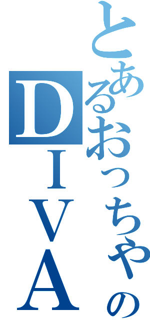 とあるおっちゃのＤＩＶＡ（）