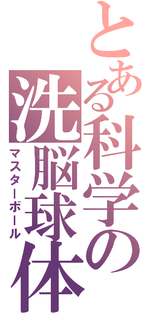 とある科学の洗脳球体（マスターボール）