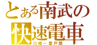 とある南武の快速電車（川崎－登戸間）