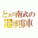 とある南武の快速電車（川崎－登戸間）