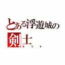 とある浮遊城の剣士（キリト）