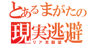 とあるまがたの現実逃避（リア充願望）