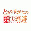 とあるまがたの現実逃避（リア充願望）