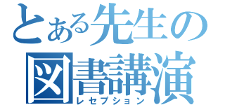 とある先生の図書講演（レセプション）