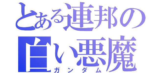 とある連邦の白い悪魔（ガンダム）