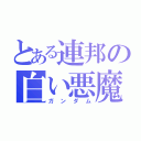 とある連邦の白い悪魔（ガンダム）