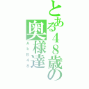 とある４８歳の奥様達（ＡｋＢ４８）