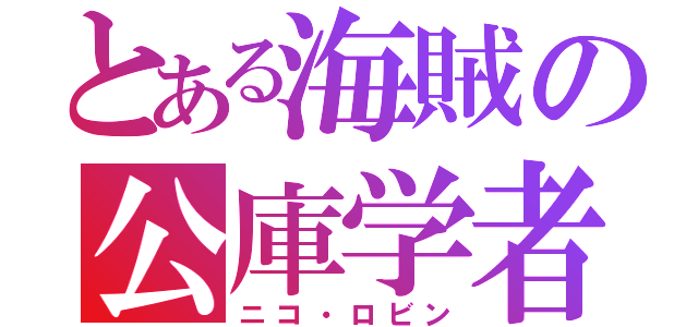 とある海賊の公庫学者（ニコ・ロビン）