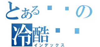 とある拽样の冷酷绝傧（インデックス）