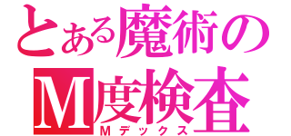 とある魔術のＭ度検査（Ｍデックス）