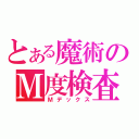 とある魔術のＭ度検査（Ｍデックス）