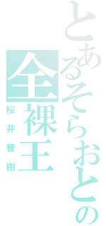 とあるそらおとの全裸王（桜井智樹）