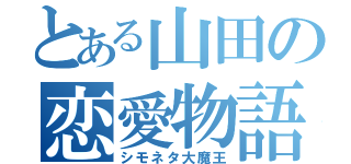 とある山田の恋愛物語（シモネタ大魔王）