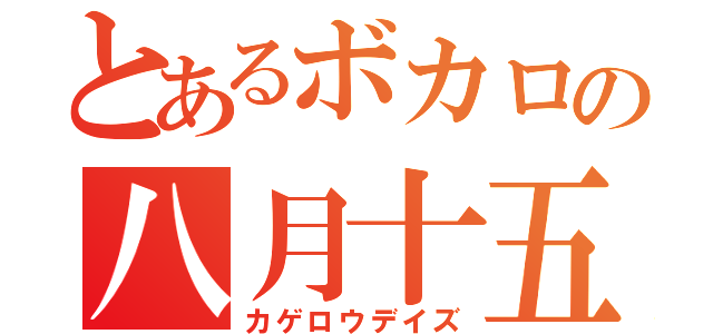 とあるボカロの八月十五日（カゲロウデイズ）