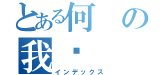 とある何の我你（インデックス）