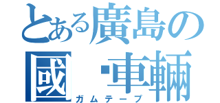 とある廣島の國鉃車輛（ガムテープ）