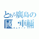 とある廣島の國鉃車輛（ガムテープ）