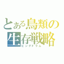 とある鳥類の生存戦略（ピングドラム）