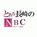 とある長崎のＮＢＣ（白い砂のアクアトープを放送しない）