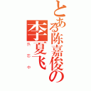 とある陈嘉俊の李夏飞（热恋中）