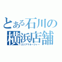 とある石川の横浜店舗（エリアマネージャー）