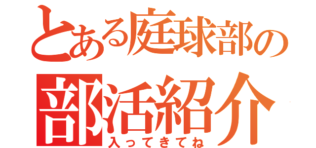 とある庭球部の部活紹介（入ってきてね）