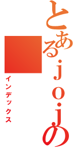 とあるｊｏｊｏの（インデックス）