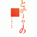 とあるｊｏｊｏの（インデックス）