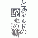 とあるギルドの蛇姫の鱗（ラミアスケイル）