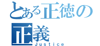 とある正徳の正義（Ｊｕｓｔｉｃｅ）