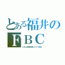 とある福井のＦＢＣ（しあわせ家族計画２００７を放送）