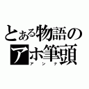 とある物語のアホ筆頭（アンナ）